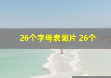 26个字母表图片 26个